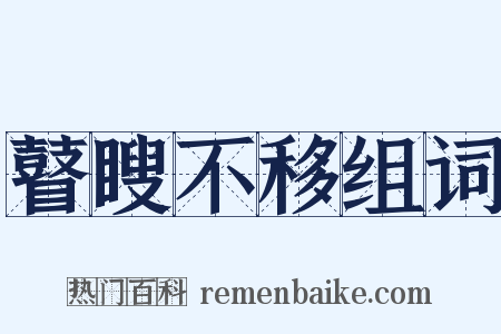 瞽瞍不移组词是什么意思的图片